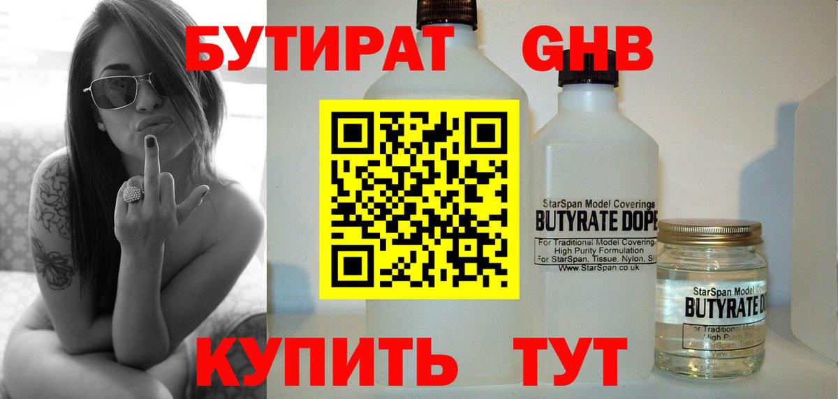 БУТИРАТ 99% Дальнереченск