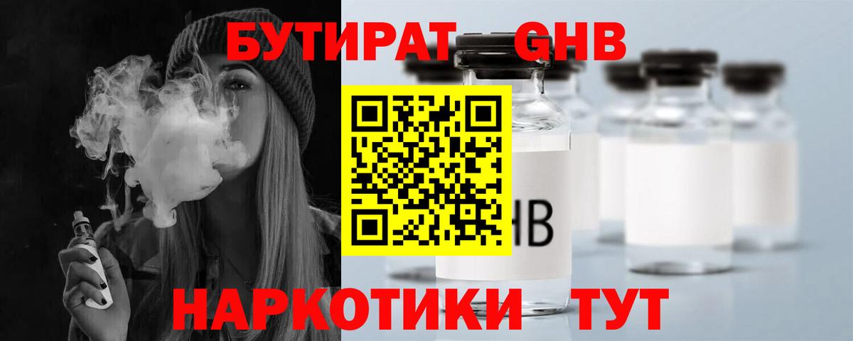БУТИРАТ  БУТИРАТ 1.4BDO  Вход с VPN  Дальнереченск 